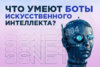 Чат-боты искусственного интеллекта— RUS.jpg