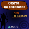 Охота на рефералов.png